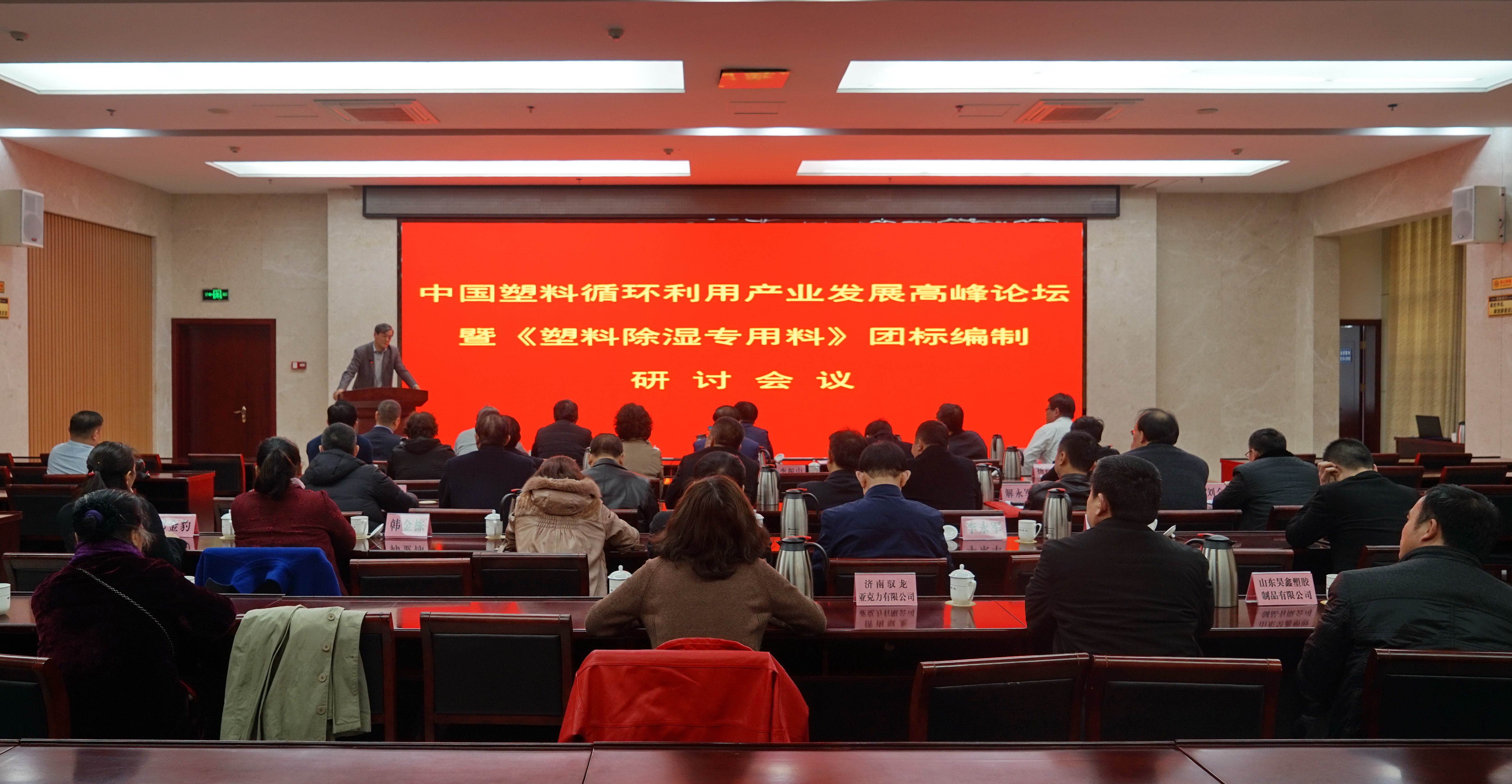 塑料论坛会议